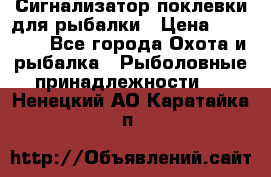 Сигнализатор поклевки для рыбалки › Цена ­ 16 000 - Все города Охота и рыбалка » Рыболовные принадлежности   . Ненецкий АО,Каратайка п.